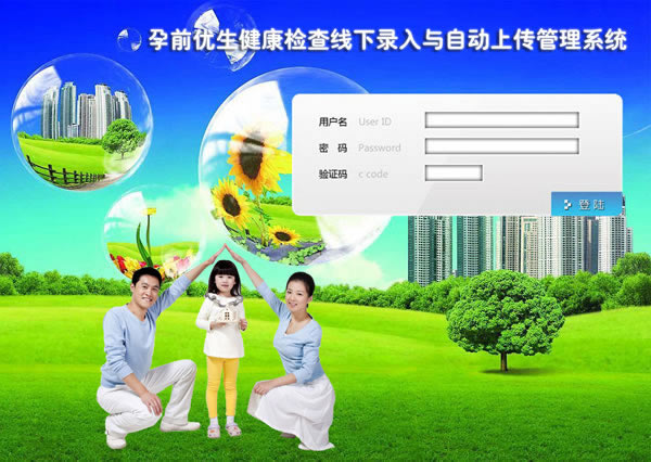 孕前優(yōu)生系統(tǒng):健康檢查線下錄入與自動上傳管理系統(tǒng)